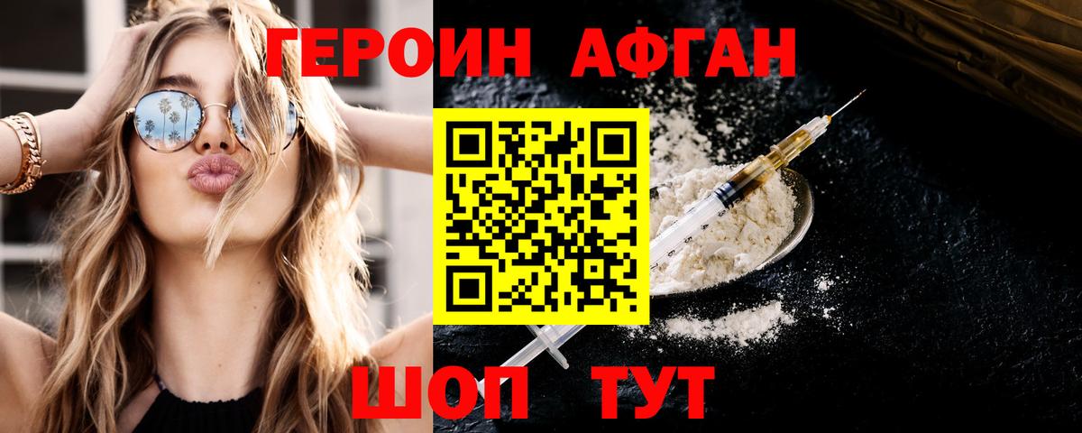 Героин афганец  Вход с VPN  ГЕРОИН  Юрга 
